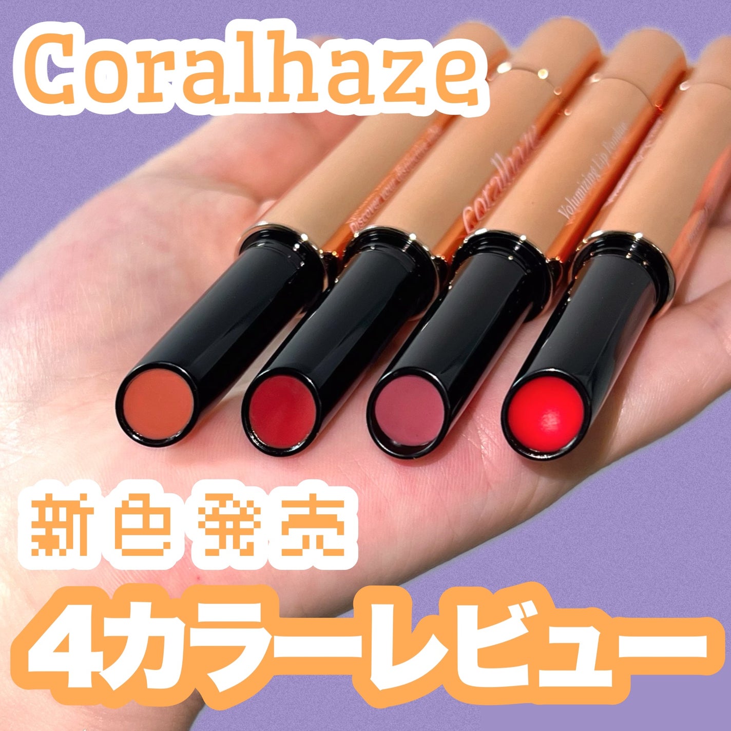 ボリューマイジングフォンデュリップ/Coralhaze/口紅を使ったクチコミ(1枚目)