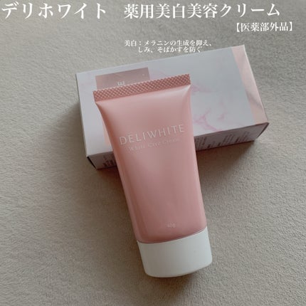 薬用ホワイトケアクリーム/DELIWHITE/デリケートゾーンケアを使ったクチコミ(1枚目)
