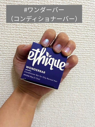 Ethique コンディショナー バー ワンダーバーのクチコミ「最近バーナーでよくみるシャンプーバー。

そんなにいいの？？とドキドキしながら購入しました！
.....」（2枚目）