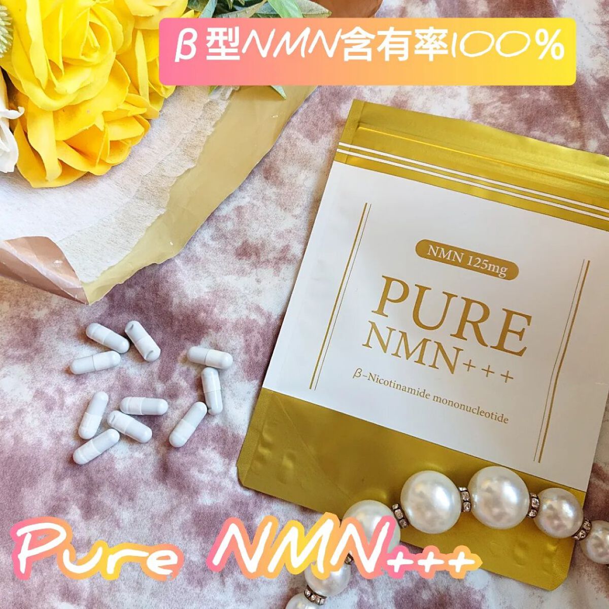 PureNMN+++/未来社会/美容サプリメントを使ったクチコミ（1枚目）