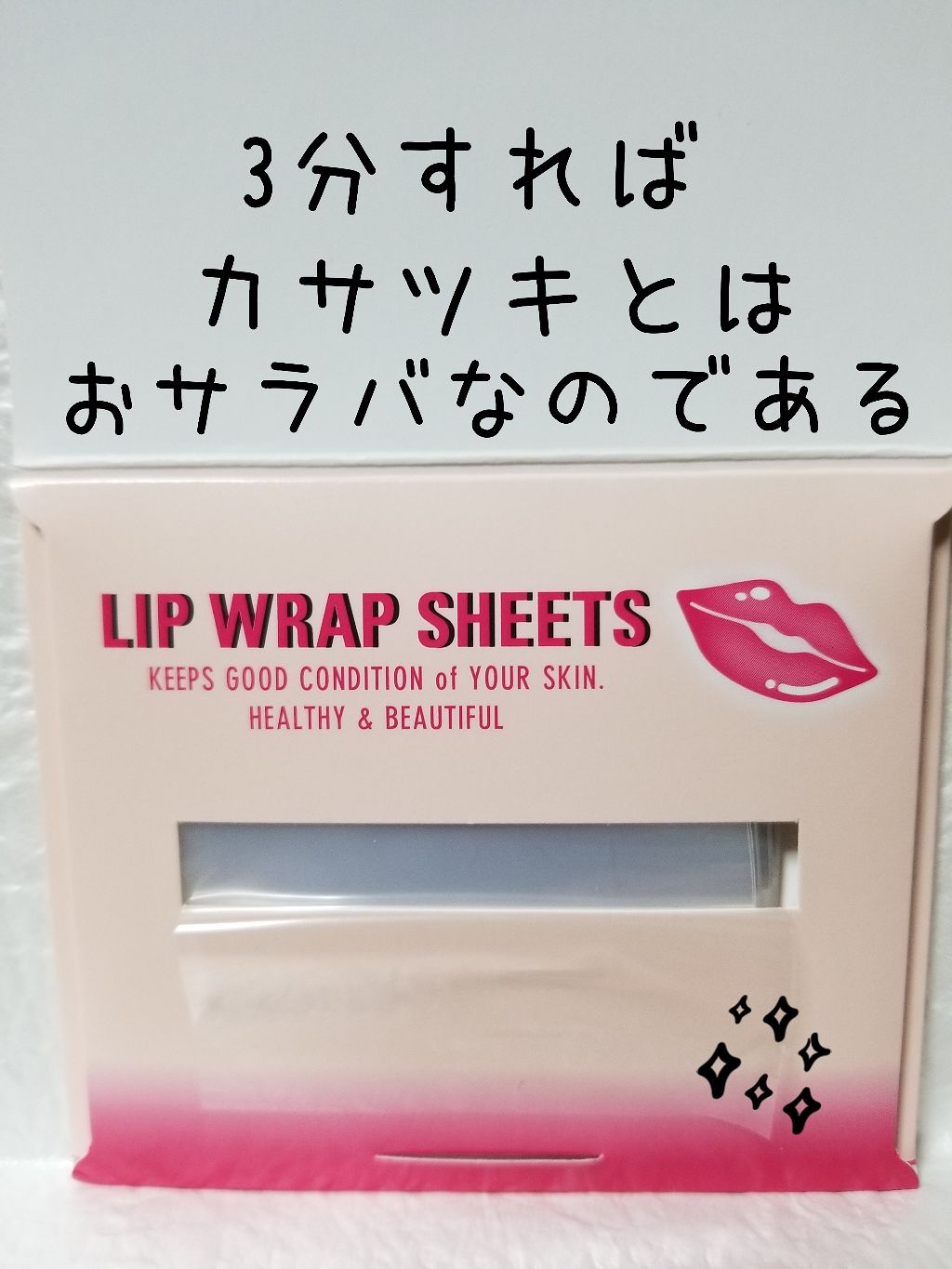 リップラップシート/アストレア ヴィルゴ/リップマスクを使ったクチコミ(2枚目)