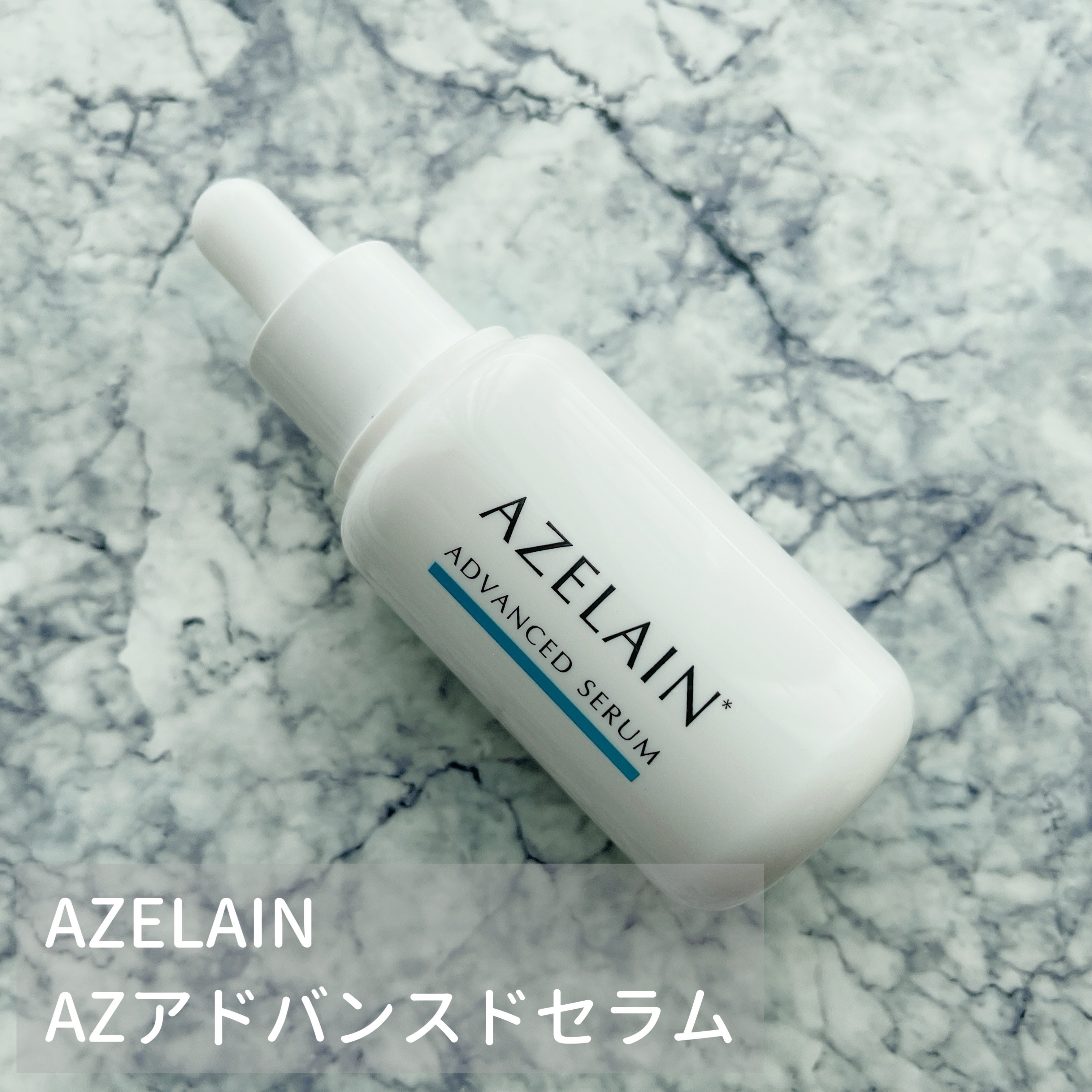 AZLAIN　美容液 AZアドバンスドセラム/AZELAIN/美容液を使ったクチコミ（1枚目）