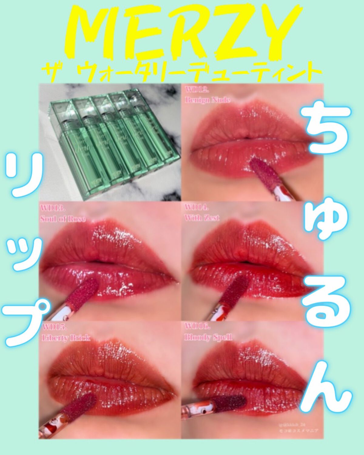 ザ ウォータリーデューティント/MERZY/リップティントを使ったクチコミ（1枚目）