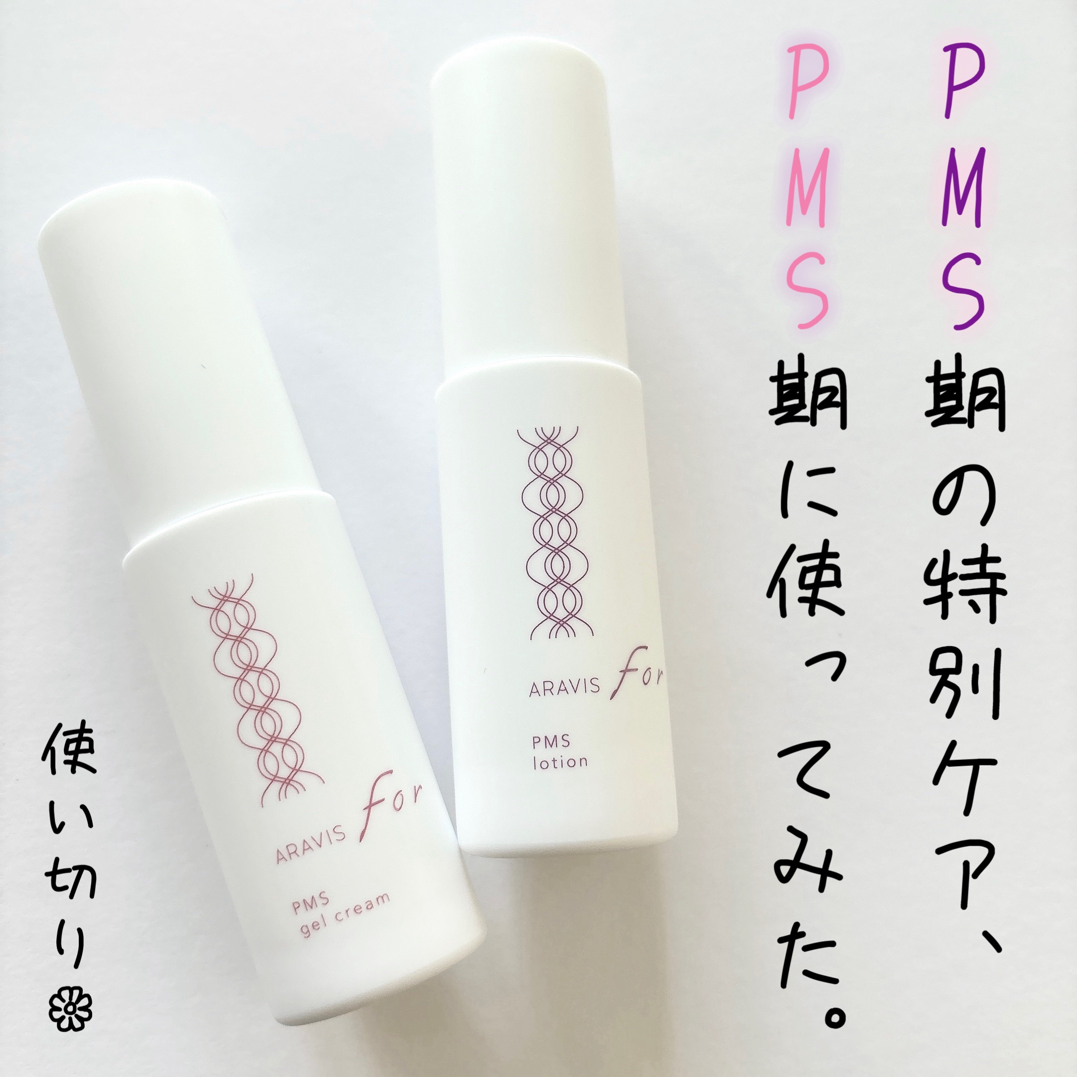 アラヴィス PMS ジェルクリーム/ARAVIS/フェイスクリームを使ったクチコミ（1枚目）