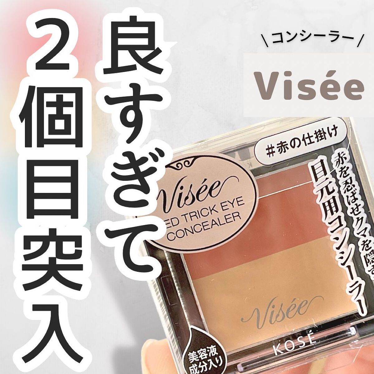 リシェ レッドトリック アイコンシーラー/Visée/パレットコンシーラーを使ったクチコミ(1枚目)
