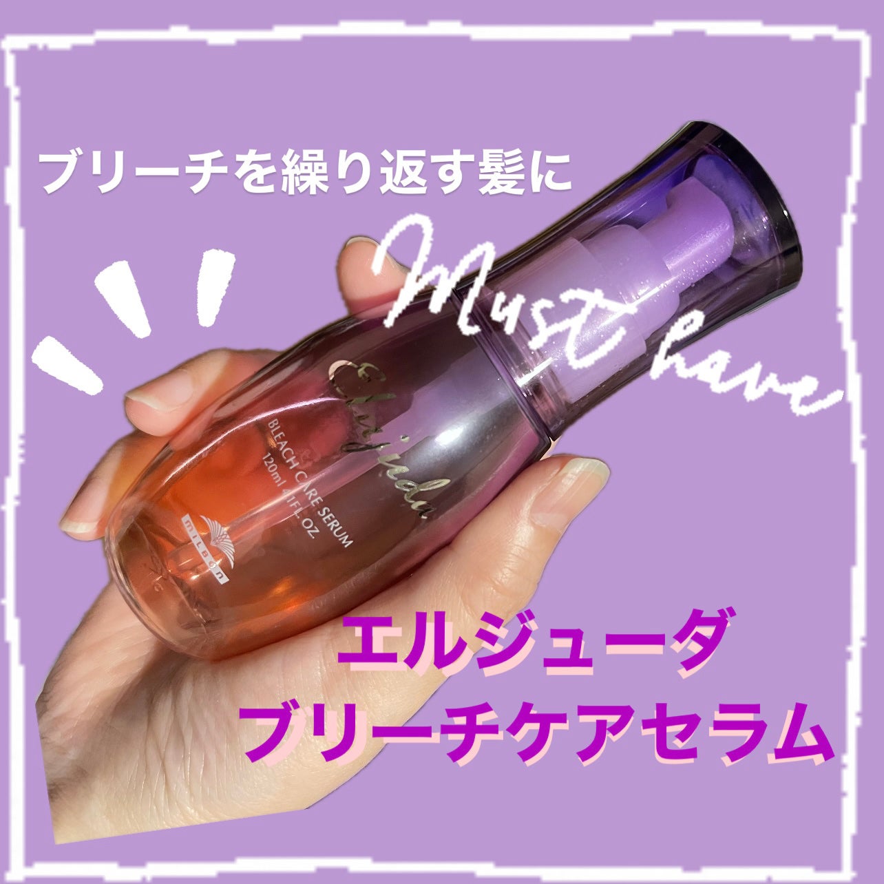 エルジューダブリーチケアセラム/ミルボン/ヘアオイルを使ったクチコミ(1枚目)