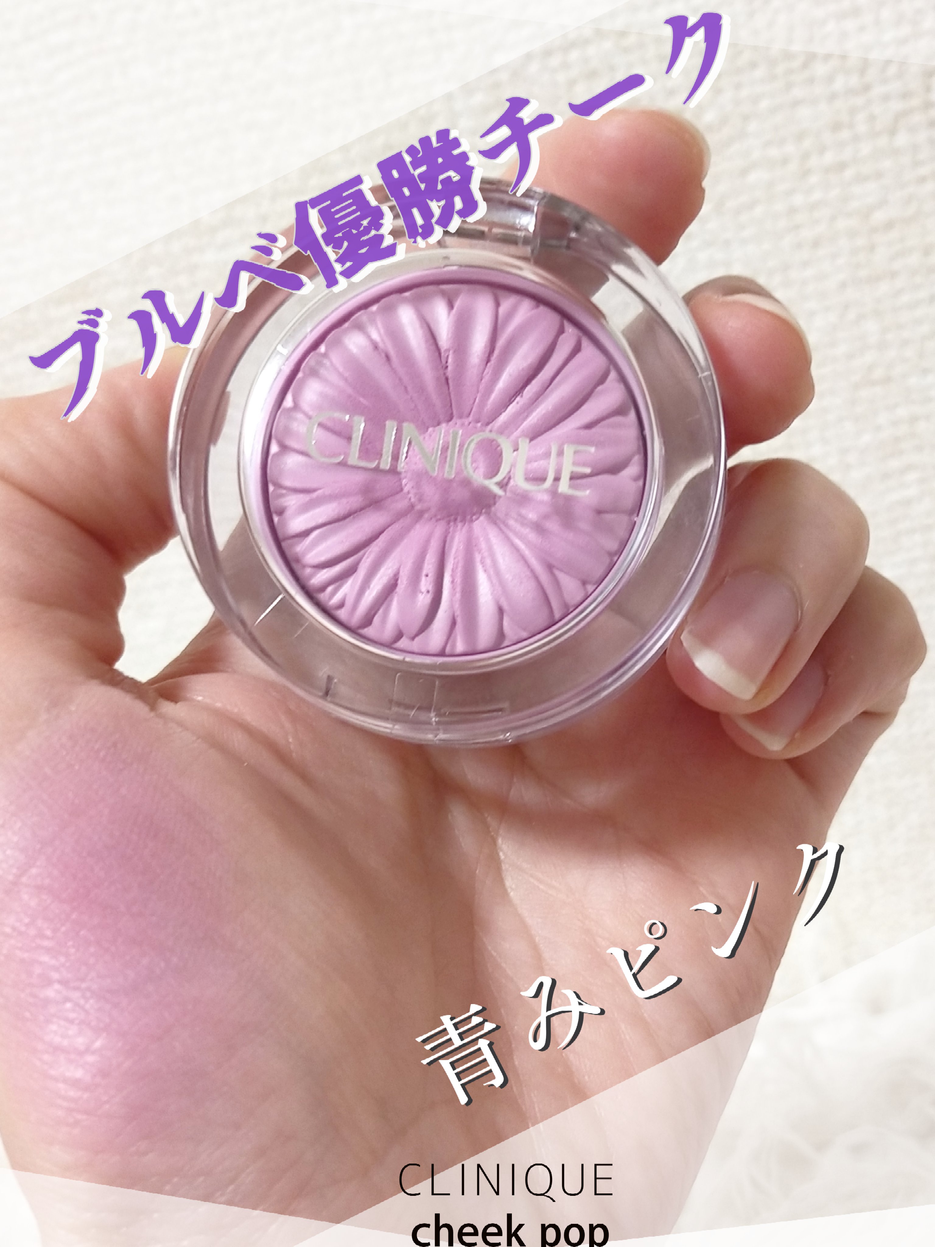 💛💛💛青みピンクチーク💛💛💛

久しぶりにCLINIQUEのチーク新調したので正直レポ

★CLINIQUEチーク ポップ15pansy pop
青みのあるピンク色が綺麗すぎる
フワッと柔らかいテクスチャー
光沢感のある仕上がり