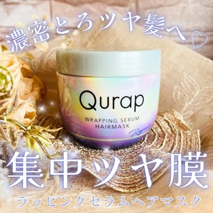 ラッピングセラムヘアマスク/Qurap/洗い流すヘアトリートメントを使ったクチコミ(1枚目)