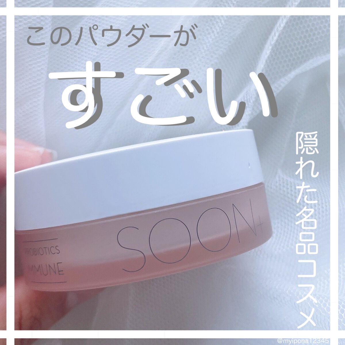 SOON+ プロバイオティクスミューンパウダー/soon+/ルースパウダーを使ったクチコミ(1枚目)