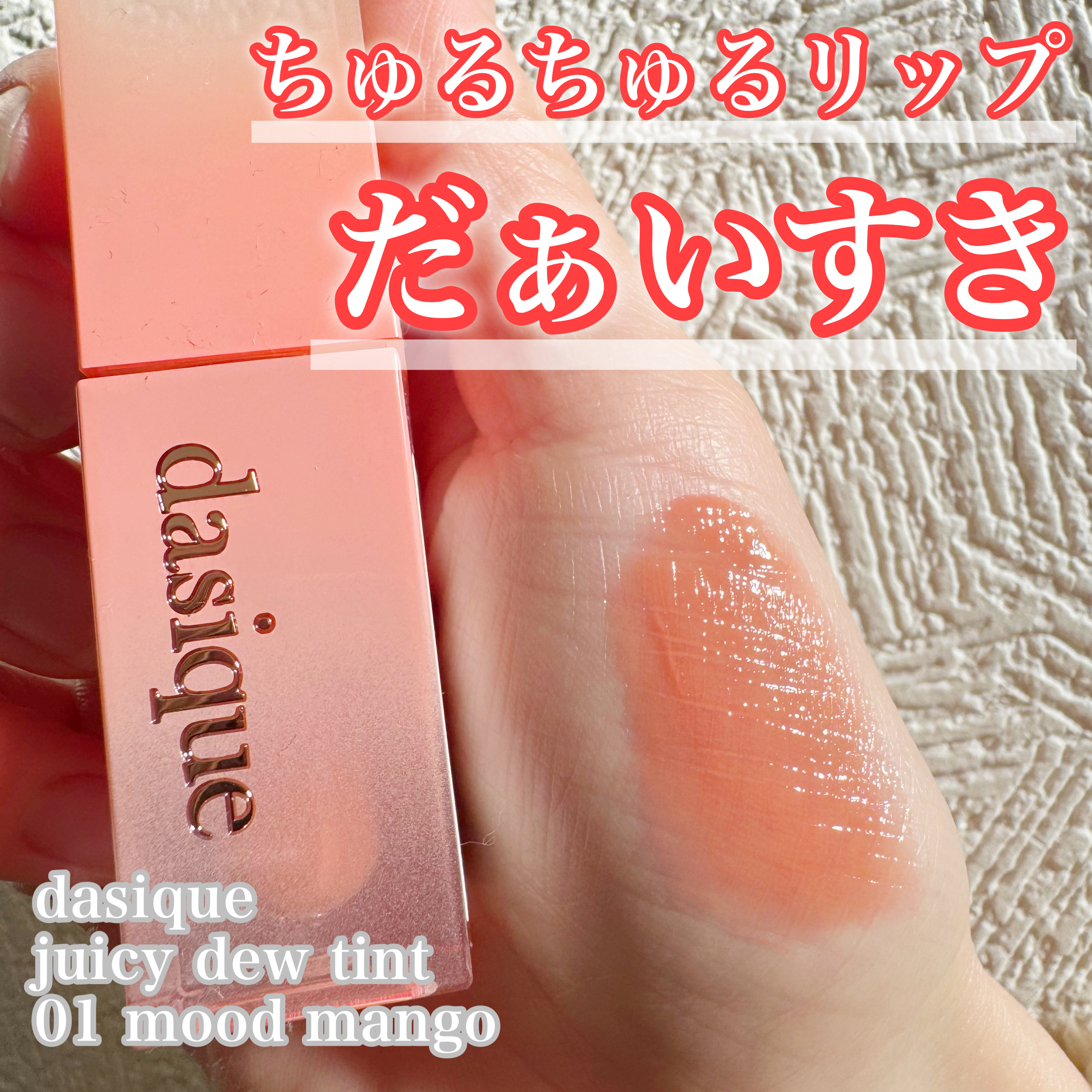 ジューシーデュイティント 01 ムードマンゴー/dasique/リップティントを使ったクチコミ（1枚目）