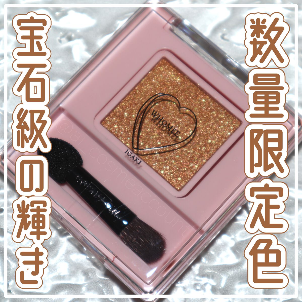 フーミー シングルラメシャドウ/WHOMEE/単色アイシャドウを使ったクチコミ(1枚目)