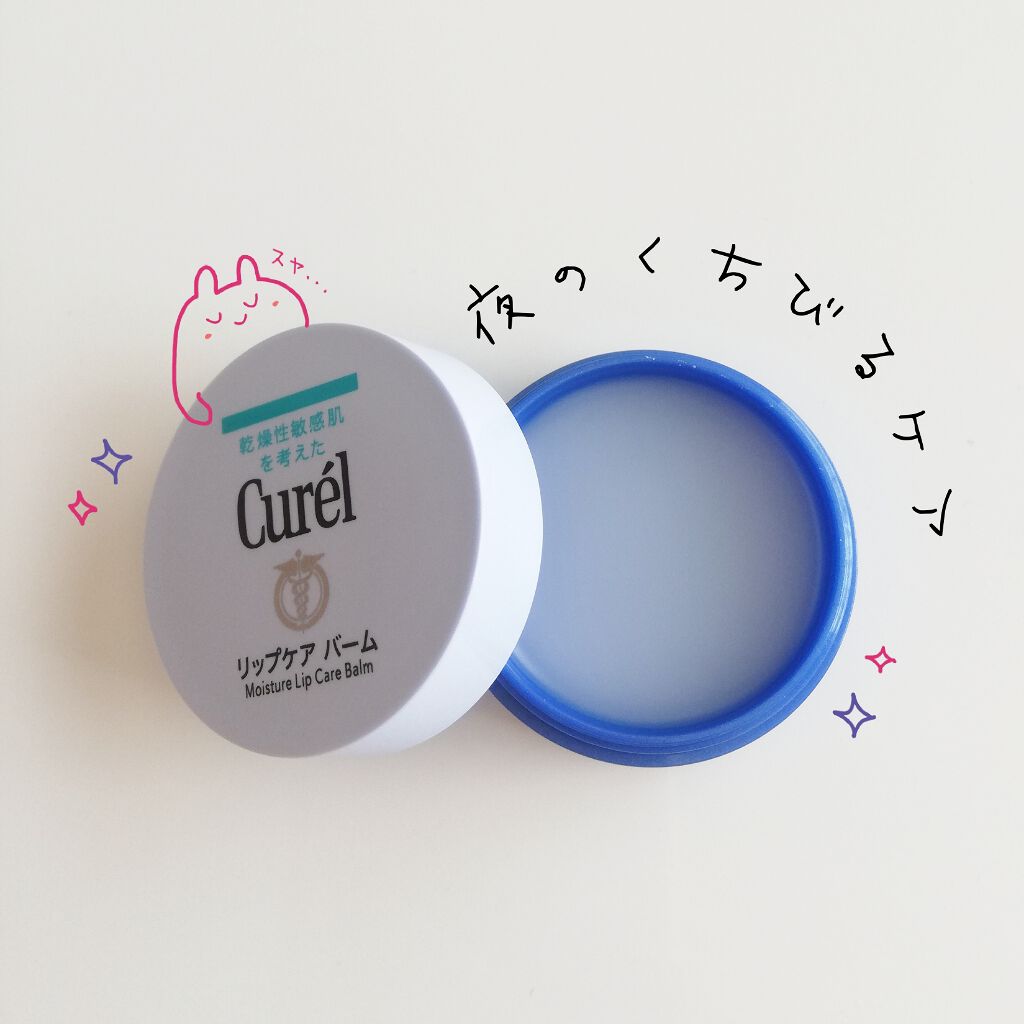 リップケア バーム/キュレル/リップバームを使ったクチコミ（1枚目）