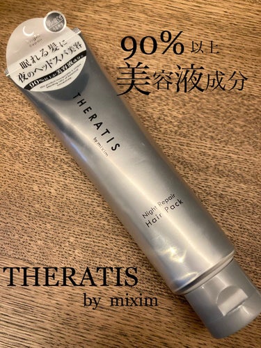 ナイトリペア ヘアパック/THERATIS/洗い流すヘアトリートメントを使ったクチコミ（1枚目）