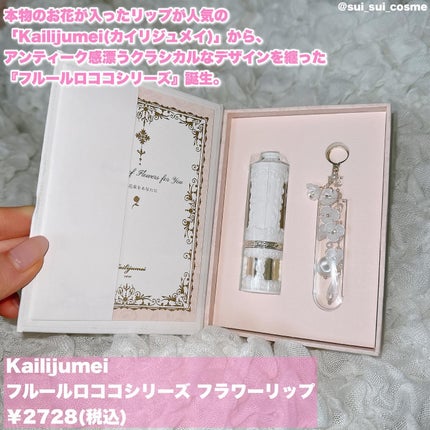 フルールロココシリーズ フラワーリップ/Kailijumei/口紅を使ったクチコミ(2枚目)