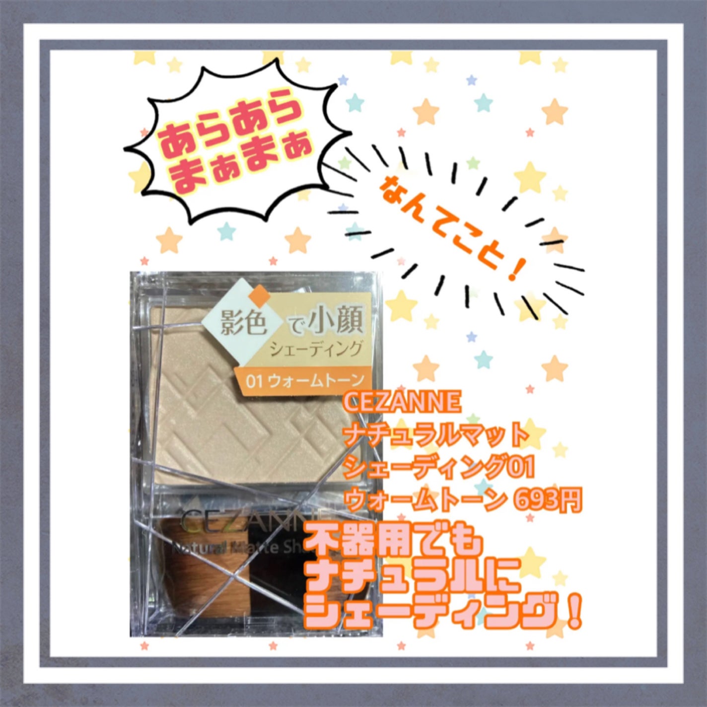 ナチュラルマットシェーディング/CEZANNE/シェーディングを使ったクチコミ(1枚目)