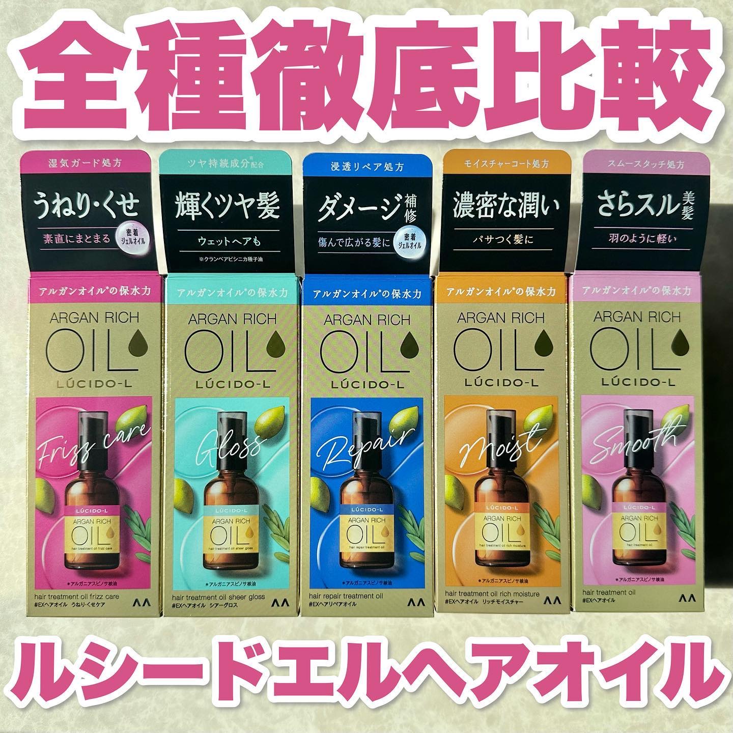 ルシードエルのヘアオイルを徹底比較】オイルトリートメント #EX