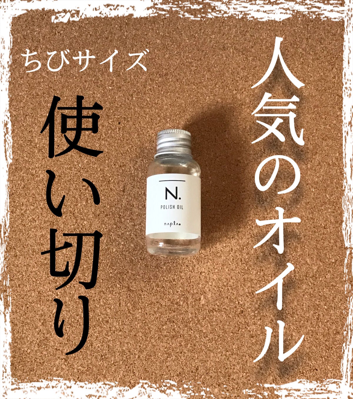 N. ポリッシュオイル/N./ヘアオイルを使ったクチコミ(1枚目)