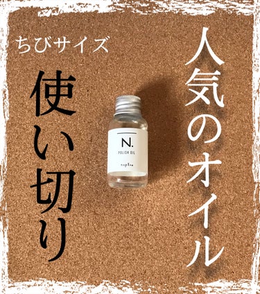 N. ポリッシュオイル 30ml/N./ヘアオイルを使ったクチコミ（1枚目）