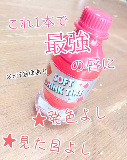 ソフトドリンクティント/ETUDE/リップグロスを使ったクチコミ(1枚目)