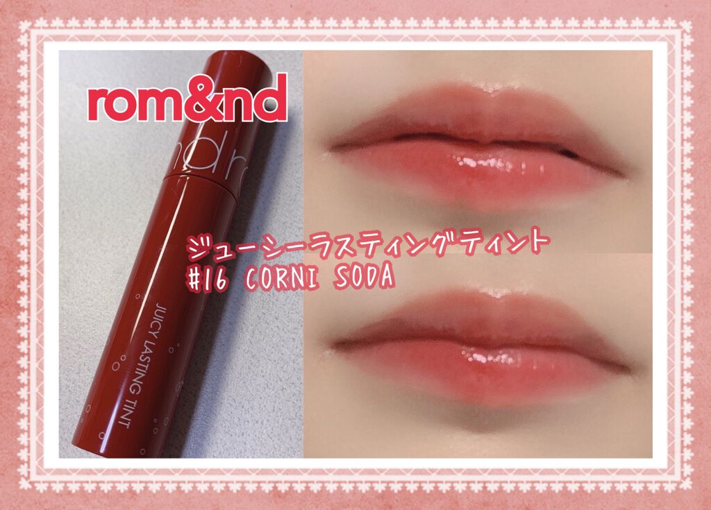 ジューシーラスティングティント/rom&nd/リップティントを使ったクチコミ(1枚目)