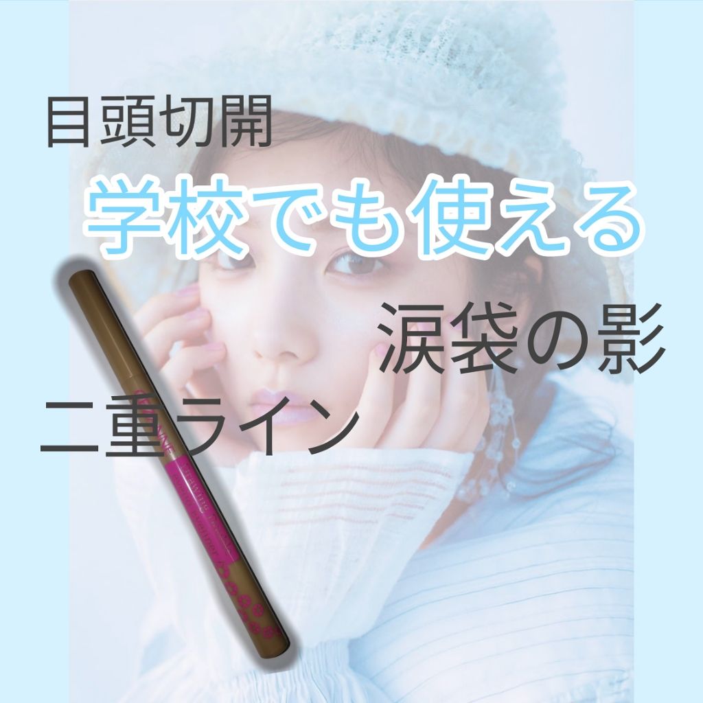 描くふたえアイライナー/CEZANNE/リキッドアイライナーを使ったクチコミ(1枚目)