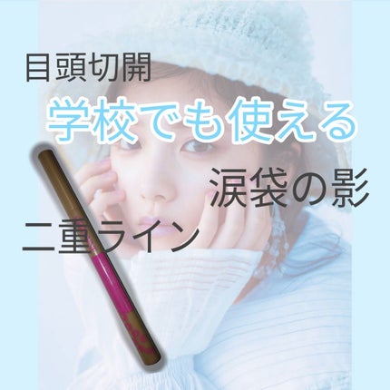 描くふたえアイライナー/CEZANNE/リキッドアイライナーを使ったクチコミ(1枚目)