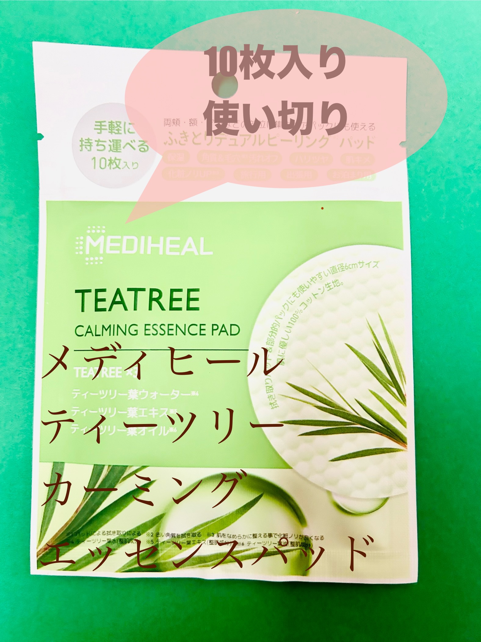 ティーツリーカーミングエッセンスパッド 10枚入り/MEDIHEAL/トナーパッドを使ったクチコミ（1枚目）