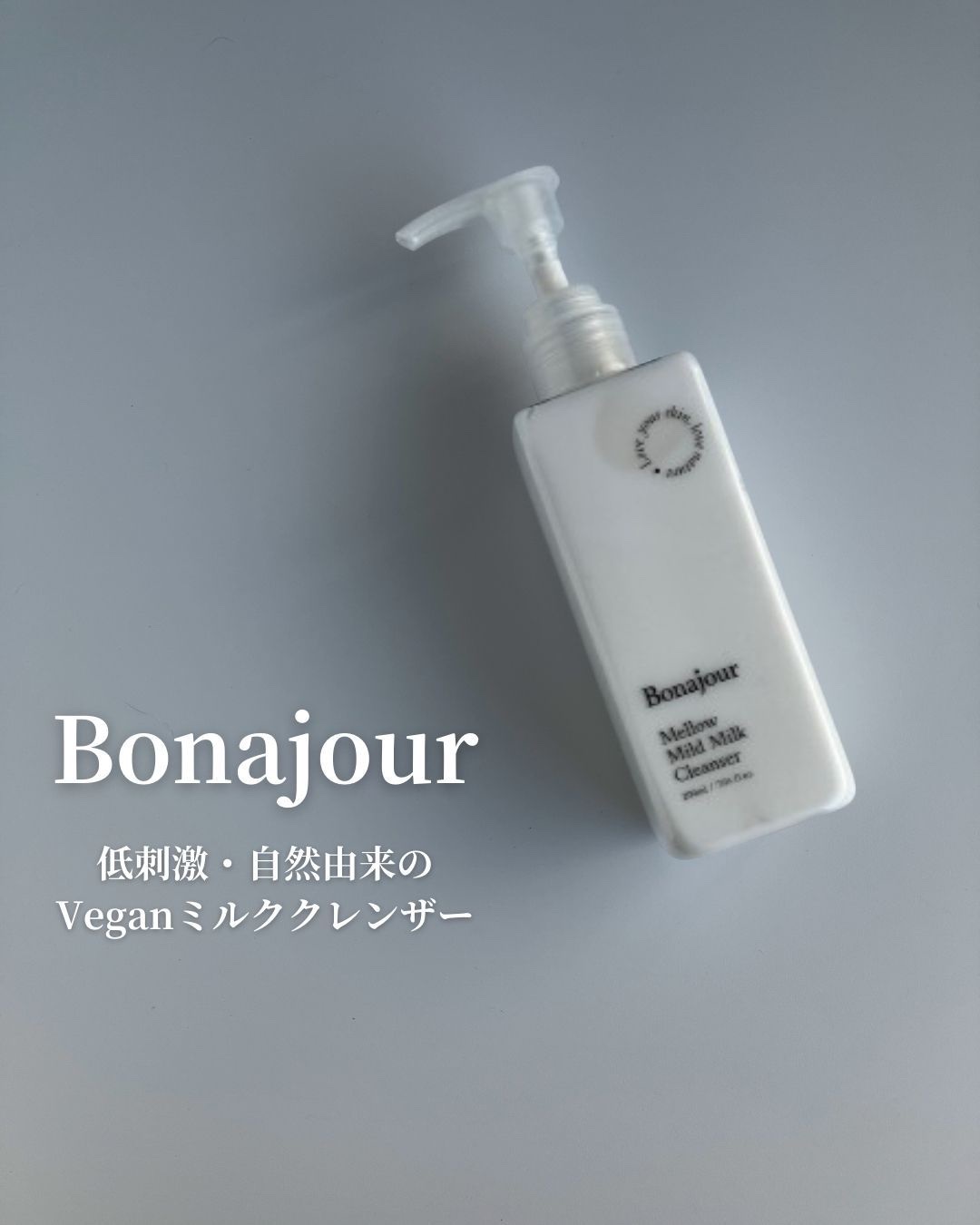 メロウマイルドミルククレンザー/Bonajour/ミルククレンジングを使ったクチコミ（1枚目）