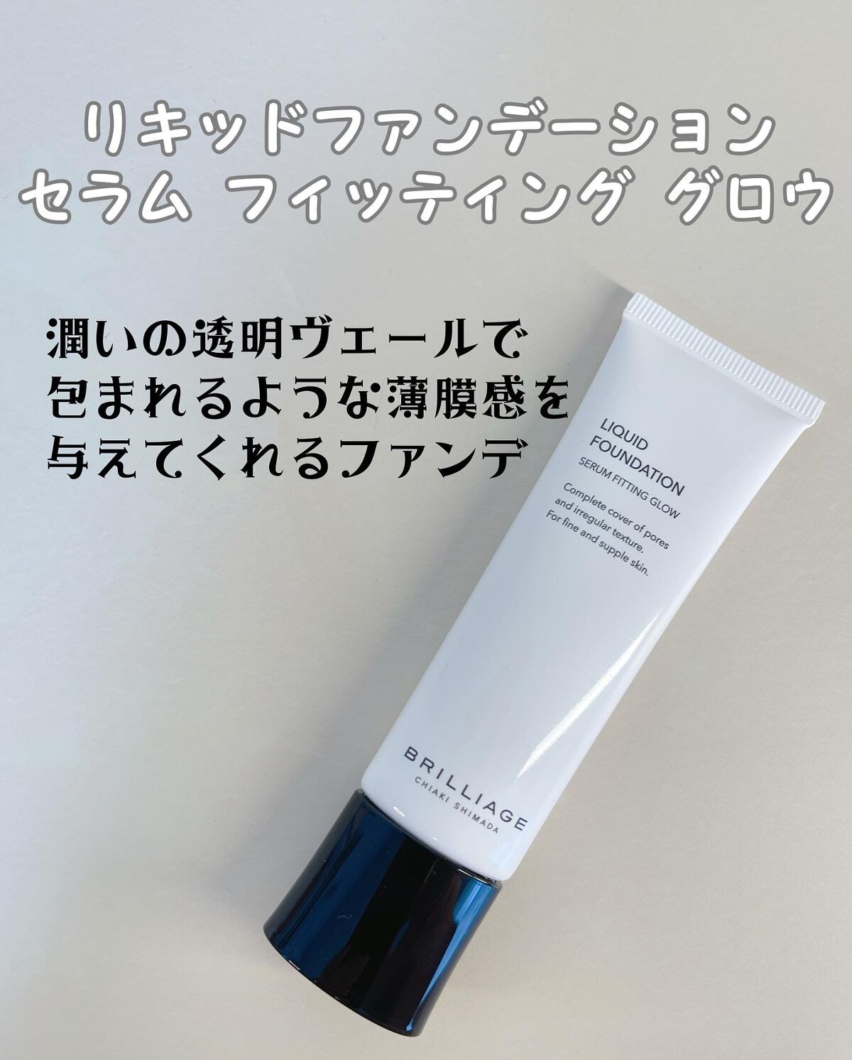 ブリリアージュ　リキッドファンデーション セラム フィッティング グロウ　60 2022年秋新作リキッドファンデーションリキッドファンデーション