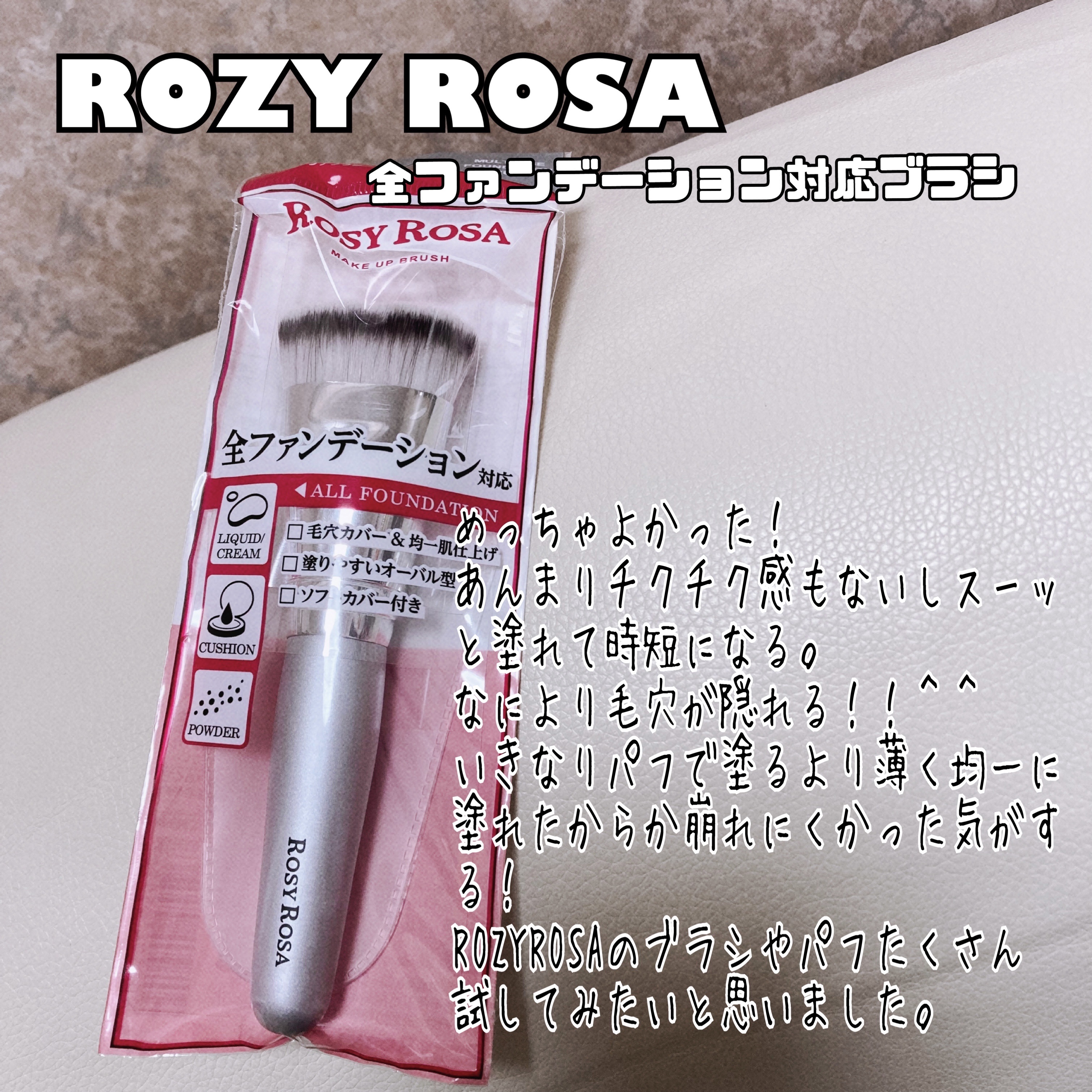 マルチファンデブラシ /ロージーローザ/メイクブラシを使ったクチコミ（1枚目）