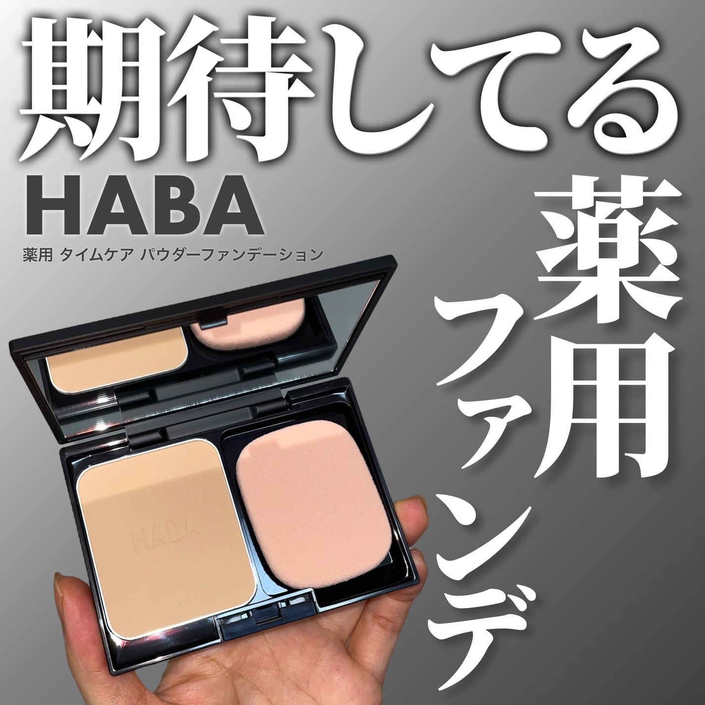 薬用 タイムケア パウダーファンデーション(しっとり)/HABA/パウダーファンデーションを使ったクチコミ(1枚目)