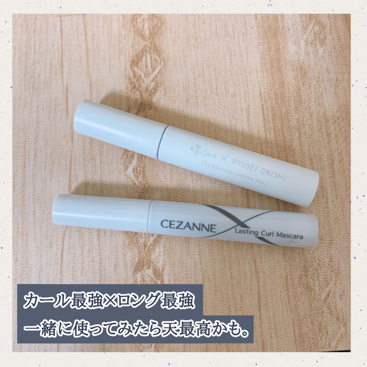 耐久カールマスカラ/CEZANNE/マスカラを使ったクチコミ（1枚目）