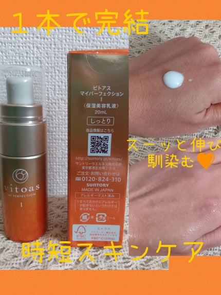 vitoas(ビトアス) マイパーフェクション I しっとり/vitoas/美容液を使ったクチコミ(2枚目)