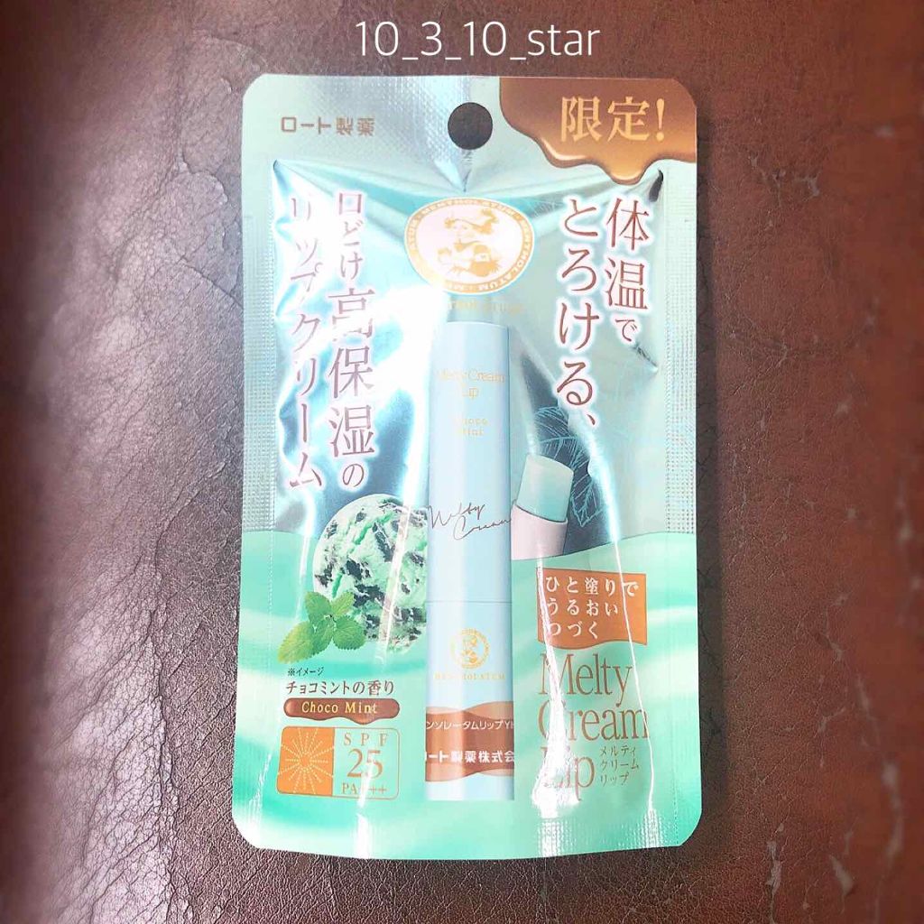 メルティクリームリップ/メンソレータム/リップクリームを使ったクチコミ（1枚目）