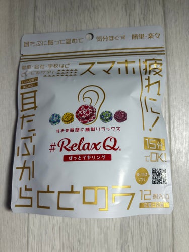 RelaxQ ほっとイヤリング/RelaxQ/ボディグッズを使ったクチコミ（1枚目）