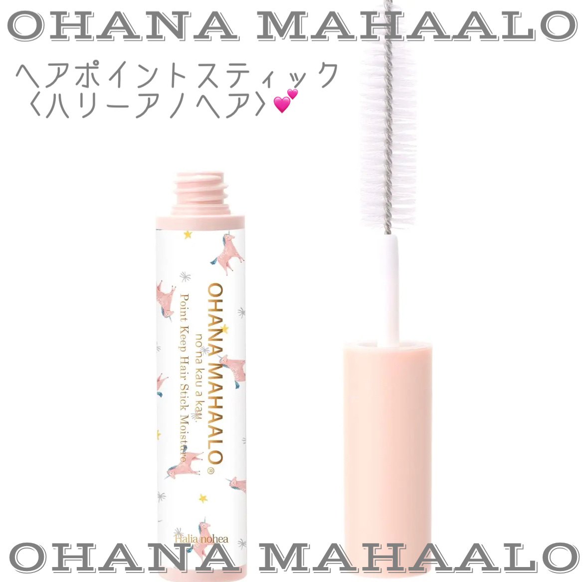 ヘアポイントスティック　ハリーアノヘア/OHANA MAHAALO/その他スタイリングを使ったクチコミ（1枚目）