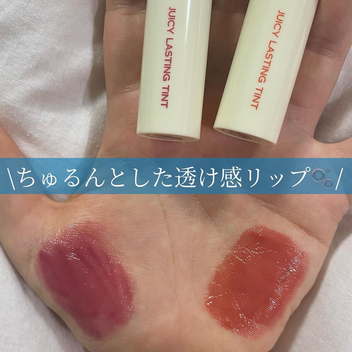 ジューシーラスティングティント/rom&nd/リップティントを使ったクチコミ(1枚目)