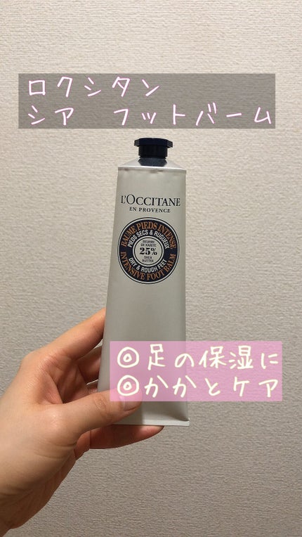 シア フットバーム/L'OCCITANE/ボディクリームを使ったクチコミ(1枚目)