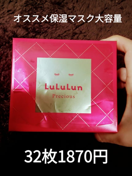 ルルルンプレシャス RED(モイスト)【旧】/ルルルン/シートマスク・パックを使ったクチコミ(1枚目)