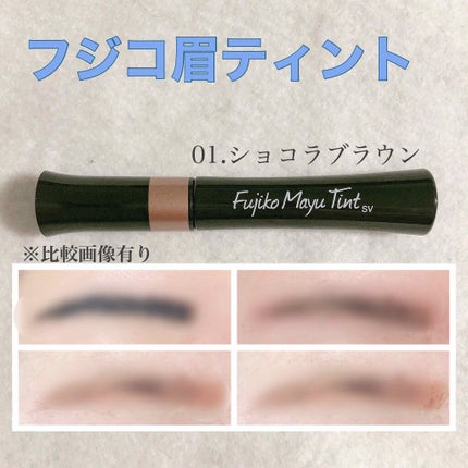 フジコ眉ティントSV/Fujiko/眉ティントを使ったクチコミ(1枚目)