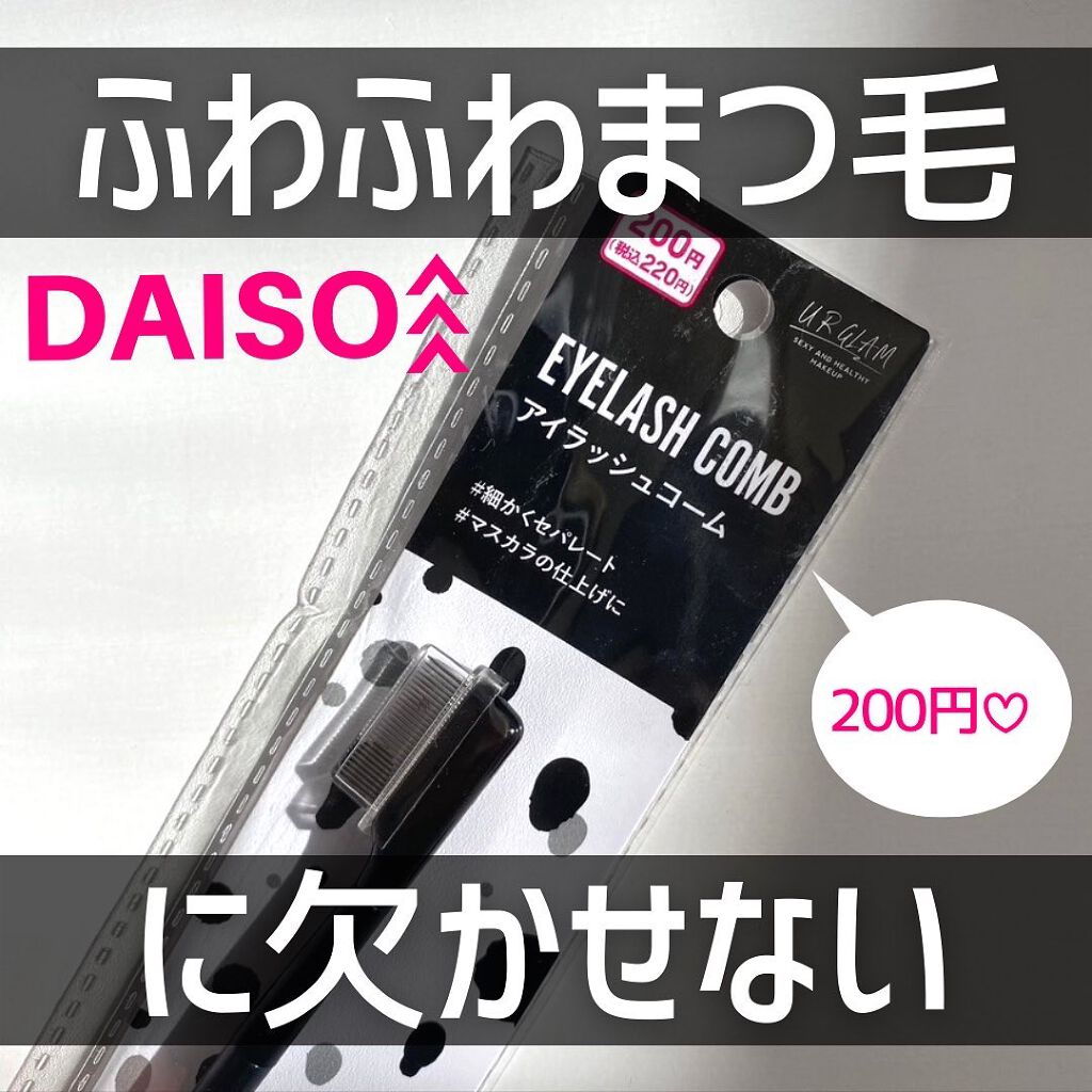 UR GLAM    EYELASH COMB/U R GLAM/メイクブラシを使ったクチコミ（1枚目）