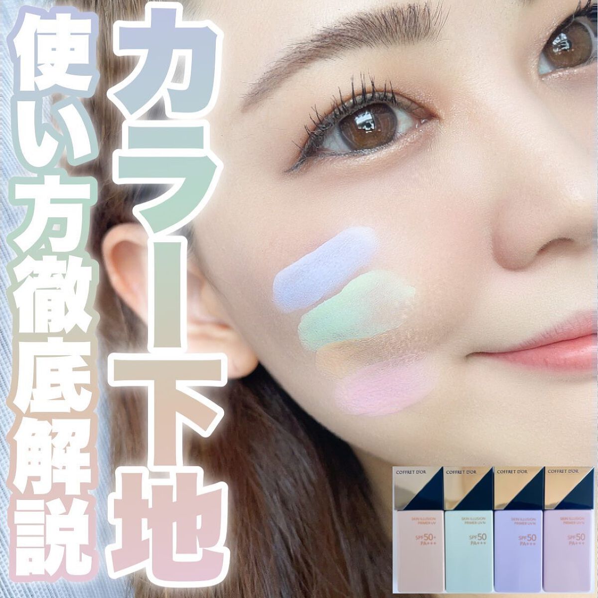 スキンイリュージョンプライマーUV/コフレドール/化粧下地を使ったクチコミ（1枚目）