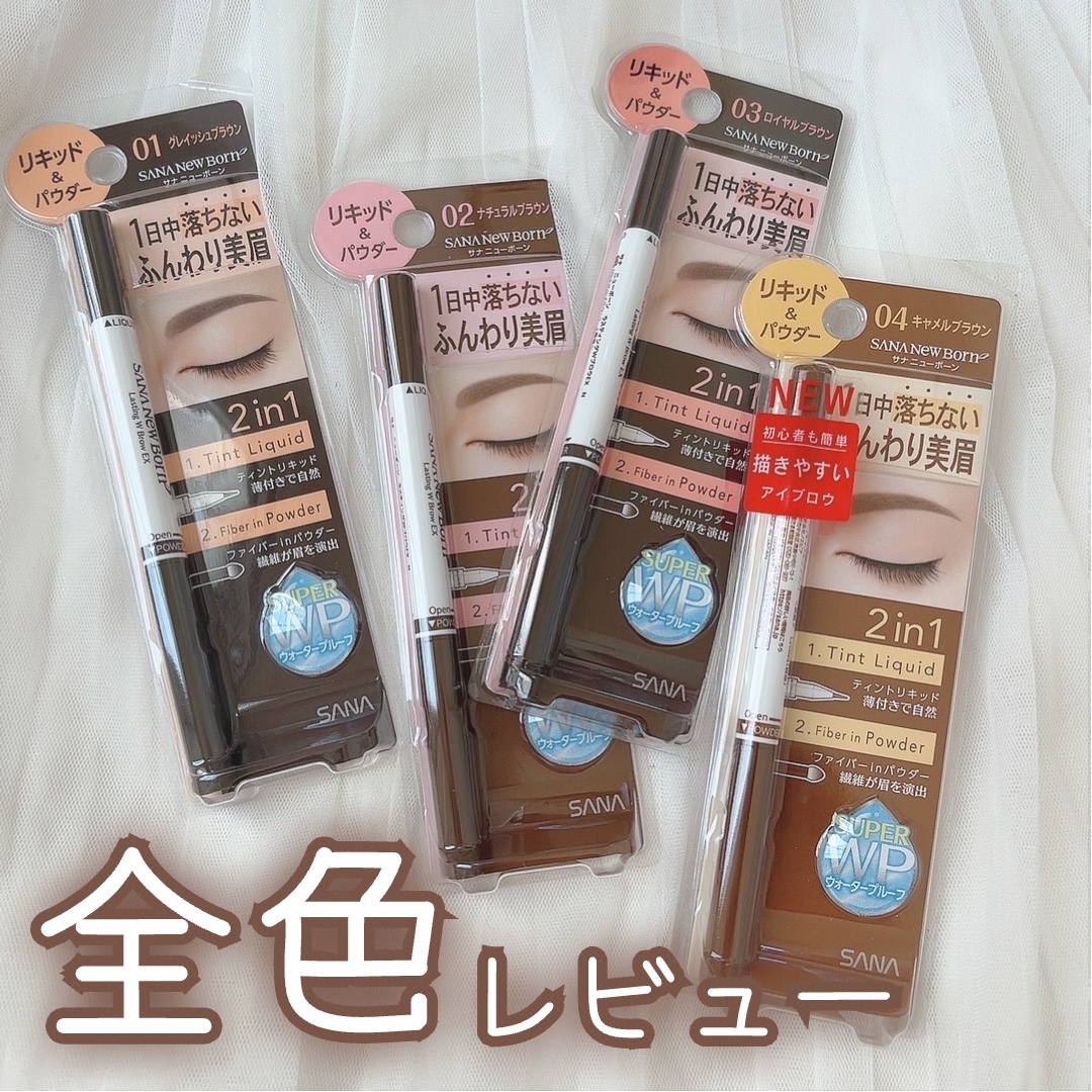 ラスティングWブロウEX N 02 ナチュラルブラウン/サナ ニューボーン/リキッドアイブロウを使ったクチコミ（1枚目）