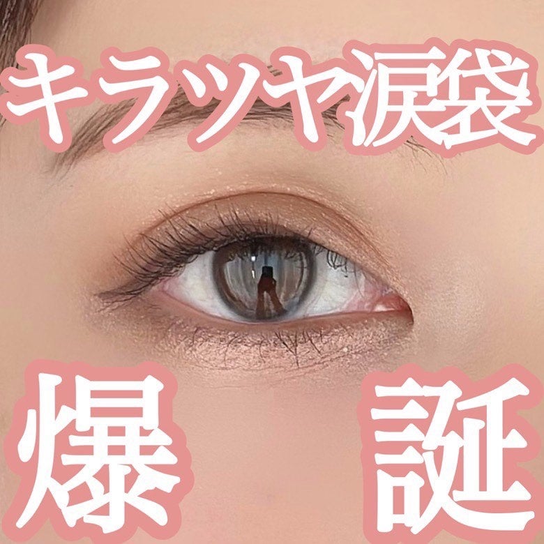 ラメライナー/アイホリック/リキッドアイライナーを使ったクチコミ(1枚目)