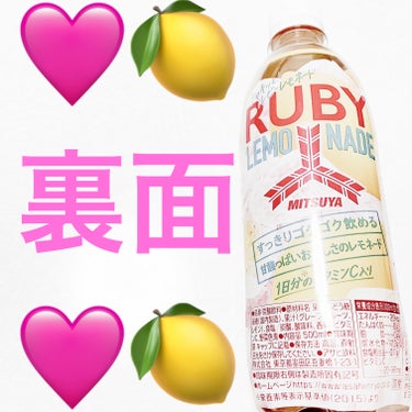 前ちゃん💙 on LIPS 「アサヒ飲料　三ツ矢シャキッとルビーレモネード🩷🍋期間限定🩷🍋　..」（2枚目）