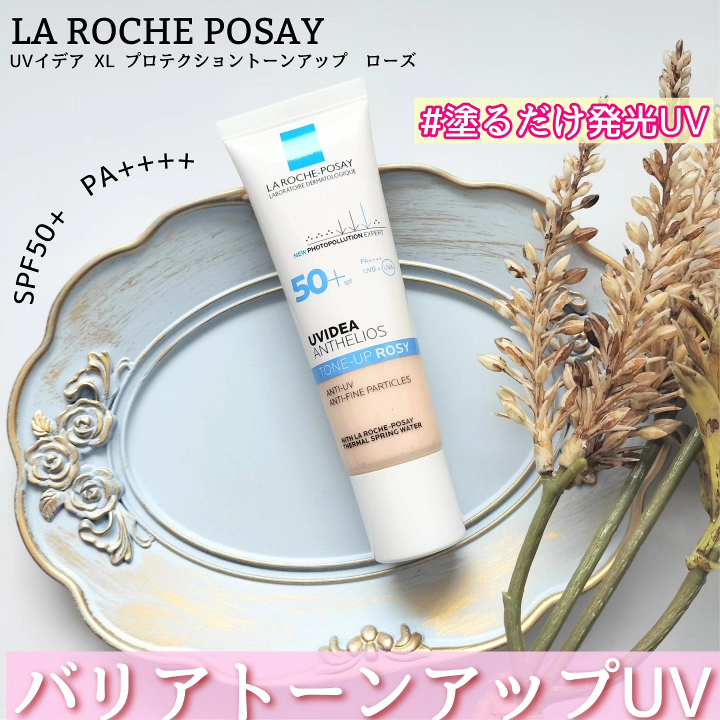 UVイデア XL プロテクショントーンアップ ローズ/ラ ロッシュ ポゼ/日焼け止めクリームを使ったクチコミ（1枚目）