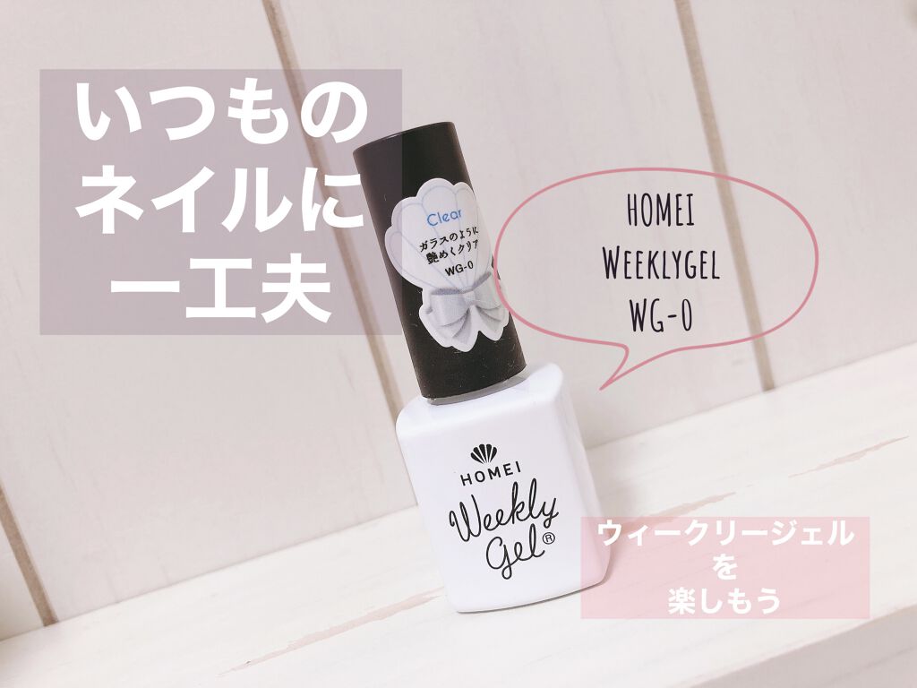 ウィークリージェル/HOMEI/ジェルネイルを使ったクチコミ（1枚目）