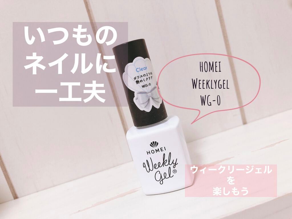 ウィークリージェル/HOMEI/ジェルネイルを使ったクチコミ(1枚目)