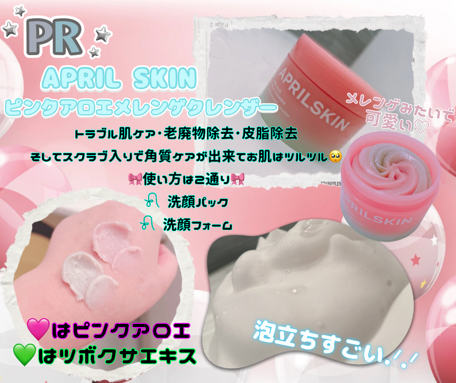 ピンクアロエメレンゲクレンザー/APRILSKIN/その他洗顔料を使ったクチコミ（1枚目）