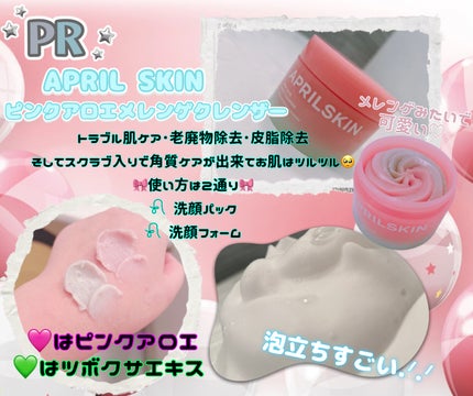 ピンクアロエメレンゲクレンザー/APRILSKIN/その他洗顔料を使ったクチコミ(1枚目)